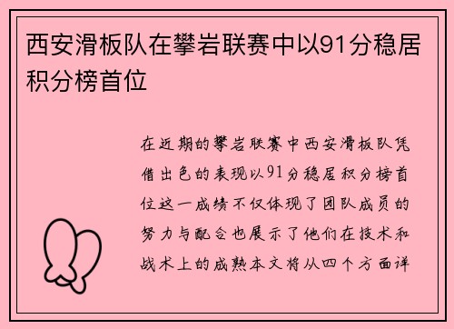 西安滑板队在攀岩联赛中以91分稳居积分榜首位