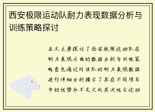 西安极限运动队耐力表现数据分析与训练策略探讨