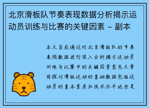 北京滑板队节奏表现数据分析揭示运动员训练与比赛的关键因素 - 副本