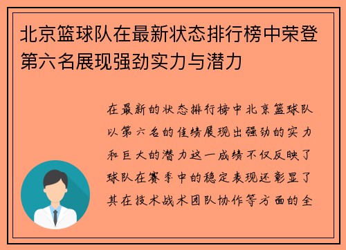 北京篮球队在最新状态排行榜中荣登第六名展现强劲实力与潜力