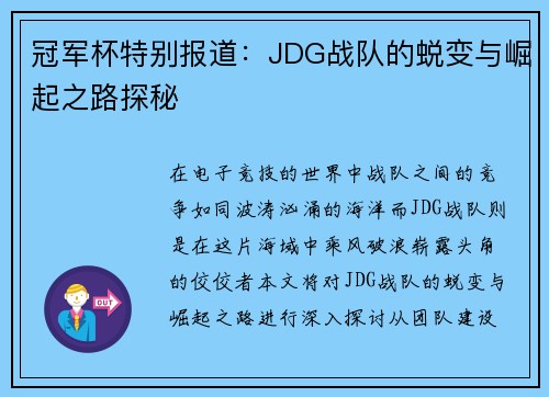 冠军杯特别报道：JDG战队的蜕变与崛起之路探秘