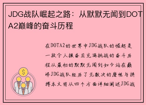 JDG战队崛起之路：从默默无闻到DOTA2巅峰的奋斗历程