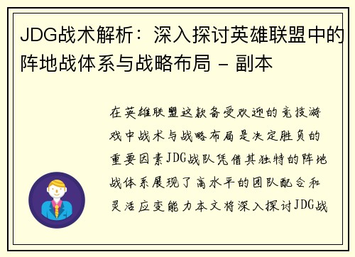 JDG战术解析：深入探讨英雄联盟中的阵地战体系与战略布局 - 副本