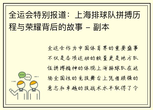 全运会特别报道：上海排球队拼搏历程与荣耀背后的故事 - 副本