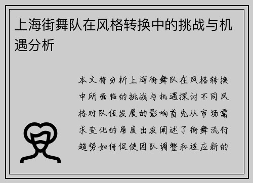 上海街舞队在风格转换中的挑战与机遇分析