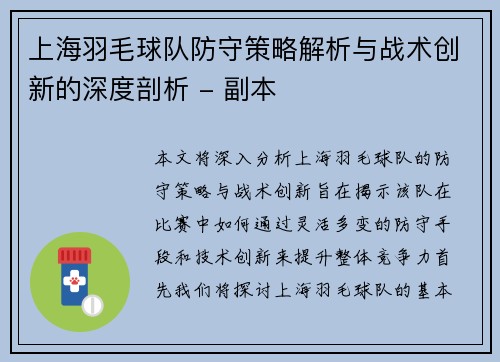 上海羽毛球队防守策略解析与战术创新的深度剖析 - 副本
