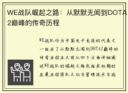 WE战队崛起之路：从默默无闻到DOTA2巅峰的传奇历程