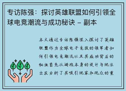 专访陈强：探讨英雄联盟如何引领全球电竞潮流与成功秘诀 - 副本