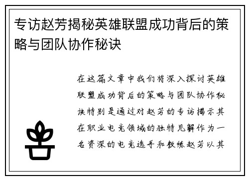 专访赵芳揭秘英雄联盟成功背后的策略与团队协作秘诀