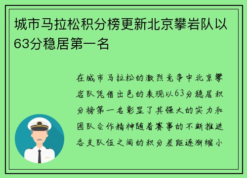 城市马拉松积分榜更新北京攀岩队以63分稳居第一名