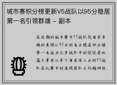 城市赛积分榜更新V5战队以95分稳居第一名引领群雄 - 副本