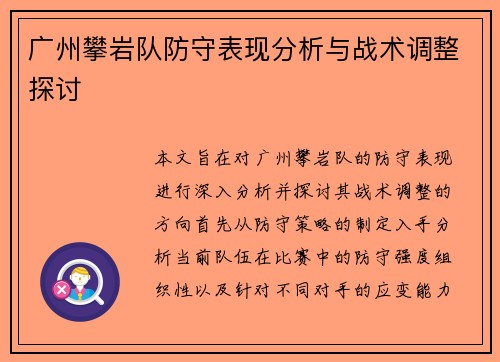 广州攀岩队防守表现分析与战术调整探讨