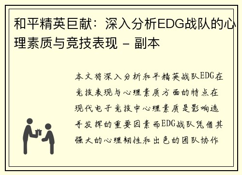 和平精英巨献：深入分析EDG战队的心理素质与竞技表现 - 副本