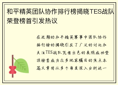 和平精英团队协作排行榜揭晓TES战队荣登榜首引发热议