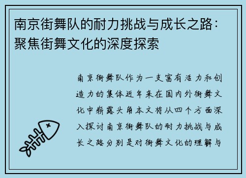 南京街舞队的耐力挑战与成长之路：聚焦街舞文化的深度探索