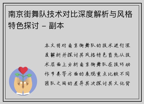 南京街舞队技术对比深度解析与风格特色探讨 - 副本