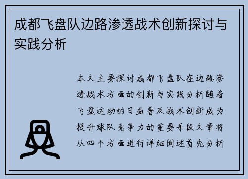 成都飞盘队边路渗透战术创新探讨与实践分析