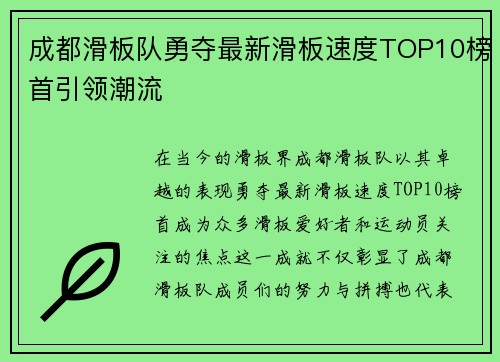 成都滑板队勇夺最新滑板速度TOP10榜首引领潮流