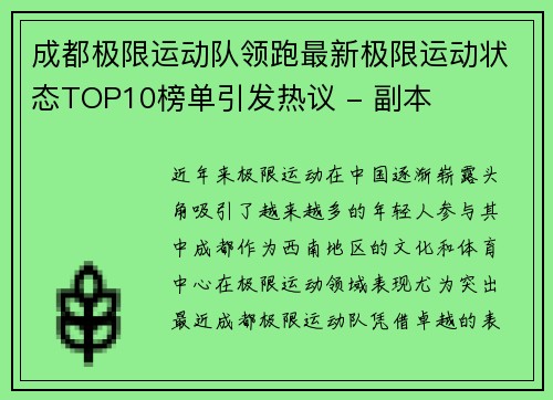 成都极限运动队领跑最新极限运动状态TOP10榜单引发热议 - 副本