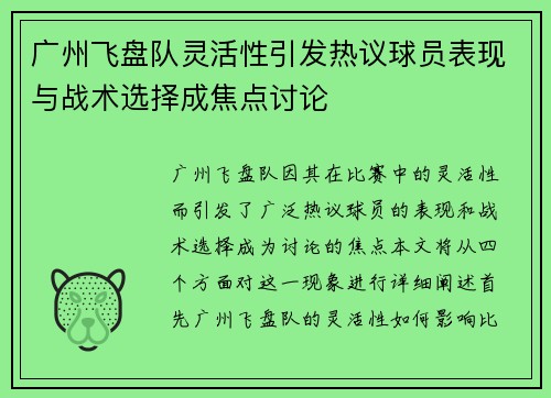 广州飞盘队灵活性引发热议球员表现与战术选择成焦点讨论