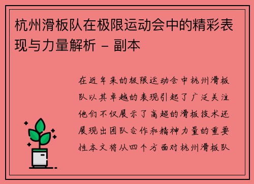 杭州滑板队在极限运动会中的精彩表现与力量解析 - 副本