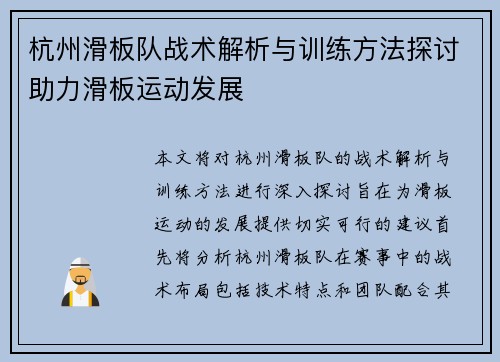 杭州滑板队战术解析与训练方法探讨助力滑板运动发展