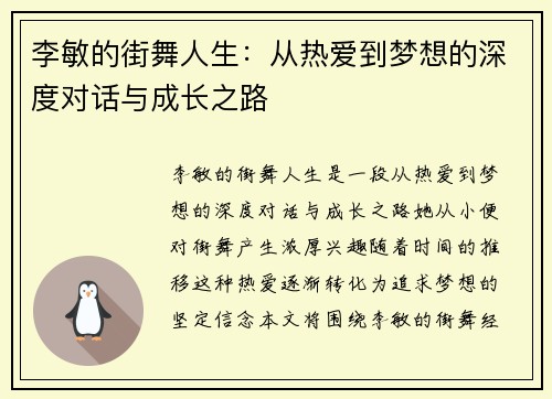 李敏的街舞人生：从热爱到梦想的深度对话与成长之路