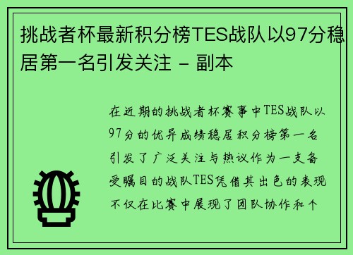 挑战者杯最新积分榜TES战队以97分稳居第一名引发关注 - 副本