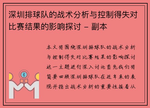 深圳排球队的战术分析与控制得失对比赛结果的影响探讨 - 副本