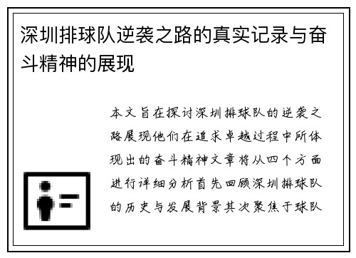 深圳排球队逆袭之路的真实记录与奋斗精神的展现