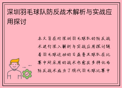 深圳羽毛球队防反战术解析与实战应用探讨