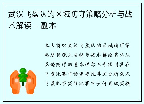 武汉飞盘队的区域防守策略分析与战术解读 - 副本