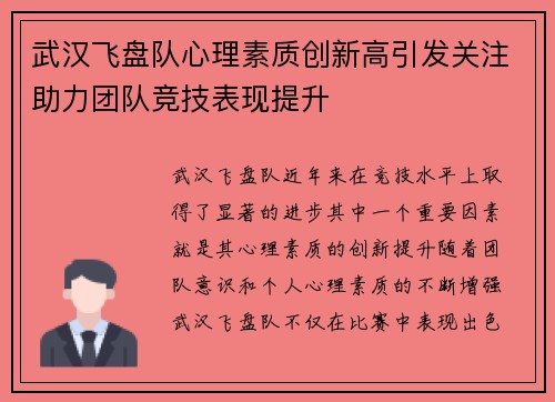 武汉飞盘队心理素质创新高引发关注助力团队竞技表现提升
