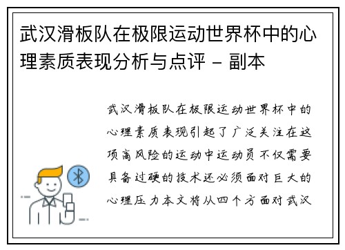 武汉滑板队在极限运动世界杯中的心理素质表现分析与点评 - 副本
