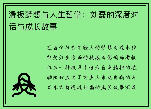 滑板梦想与人生哲学：刘磊的深度对话与成长故事
