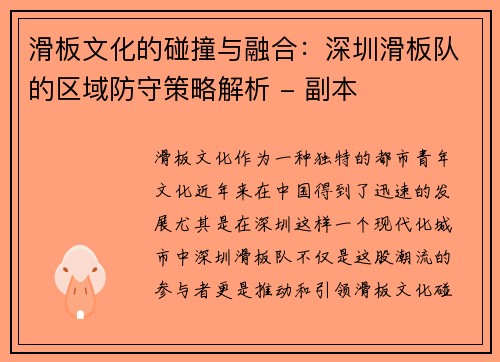 滑板文化的碰撞与融合：深圳滑板队的区域防守策略解析 - 副本