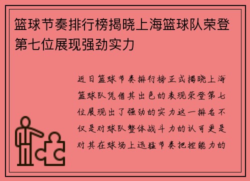 篮球节奏排行榜揭晓上海篮球队荣登第七位展现强劲实力