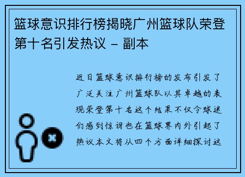 篮球意识排行榜揭晓广州篮球队荣登第十名引发热议 - 副本