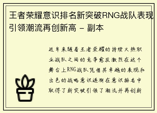 王者荣耀意识排名新突破RNG战队表现引领潮流再创新高 - 副本