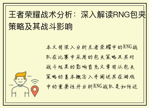 王者荣耀战术分析：深入解读RNG包夹策略及其战斗影响