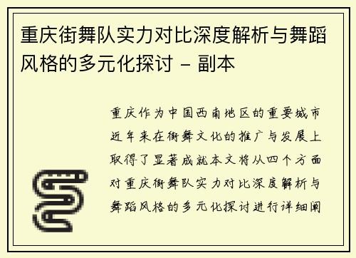 重庆街舞队实力对比深度解析与舞蹈风格的多元化探讨 - 副本