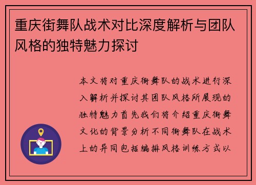 重庆街舞队战术对比深度解析与团队风格的独特魅力探讨