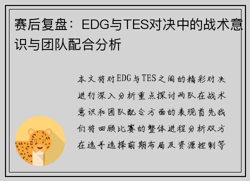 赛后复盘：EDG与TES对决中的战术意识与团队配合分析
