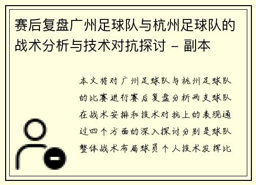 赛后复盘广州足球队与杭州足球队的战术分析与技术对抗探讨 - 副本