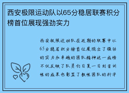 西安极限运动队以65分稳居联赛积分榜首位展现强劲实力