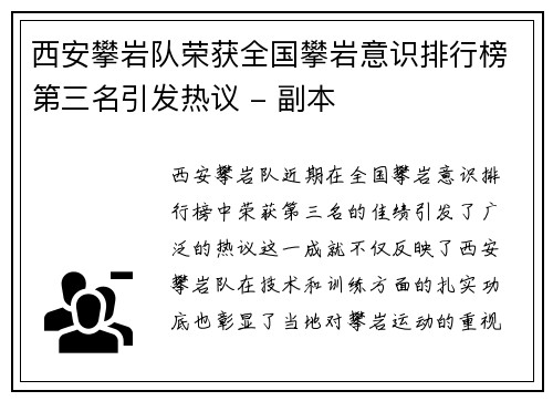 西安攀岩队荣获全国攀岩意识排行榜第三名引发热议 - 副本