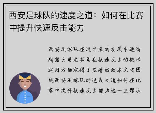 西安足球队的速度之道：如何在比赛中提升快速反击能力