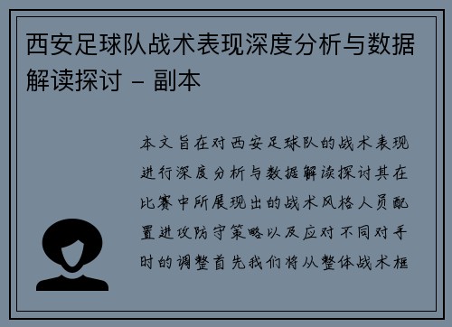 西安足球队战术表现深度分析与数据解读探讨 - 副本