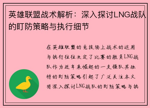 英雄联盟战术解析：深入探讨LNG战队的盯防策略与执行细节