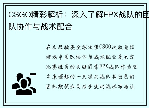 CSGO精彩解析：深入了解FPX战队的团队协作与战术配合